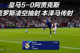 皇马5-0阿贾克斯 克罗斯凌空抽射 本泽马传射 维尼修斯进球视频封面