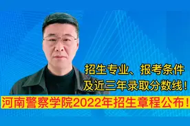河南警察学院2022年招生章程及近三年录取分数线！视频封面