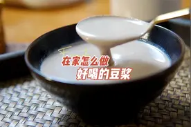 怎么在家做好喝的豆浆？分享3种好喝豆浆做法，比早餐店的还好喝视频封面