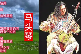 音色淳朴、浑厚的马头琴：马头琴草原经典歌曲16首大联奏视频封面