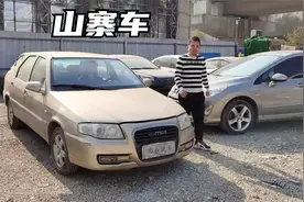 四千块钱买台山寨车，这台老华普咋样？视频封面