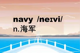 单词说： navy |海军 | 海军部队视频封面