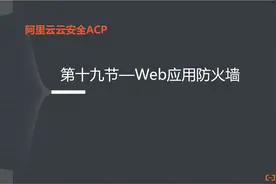 阿里云云安全ACP认证19--Web应用防火墙视频封面