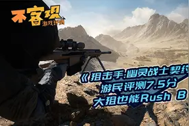 《狙击手：幽灵战士契约2》不客观评测7.5分：大狙也能Rush B视频封面