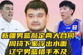 新疆男篮敲定两大合同！周琦下家浮出水面，辽宁男篮措手不及视频封面