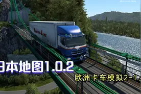 欧卡2-日本地图PROJECT JAPAN MAP V1.0.2（支持欧卡1.40版）视频封面