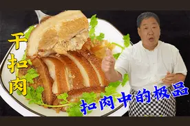 北京名菜干扣肉，五花肉夹上虾仁无比鲜美，老厨直呼扣肉中的极品视频封面