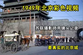 1949年唯一彩色视频，苏联摄影师用镜头记录，最真实的北京城视频封面