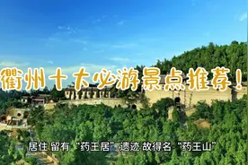 衢州十大必游景点推荐！还有衢州美食推荐哦！视频封面