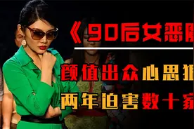 合肥90后女黑老大杨春燕，颜值出众却心思狠毒，两年迫害数十家庭视频封面