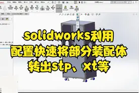 solidworks利用配置快速将部分装配体转出stp、xt等视频封面