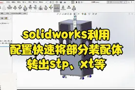 solidworks利用配置快速将部分装配体转出stp、xt等视频封面
