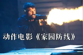 杰森斯坦森的女儿被欺负，那后果很严重，电影《家园防线》视频封面
