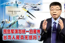 【邱毅说】围岛军演与统一白皮书，台湾人民真无感吗？第421期视频封面
