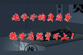 村子里的发生了一件怪事，老爷子的身后事居然鞋子穿不了视频封面