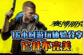 赛博朋克2077：16个小时游玩体验分享，这个游戏没有想象中那么好视频封面
