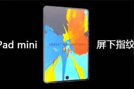 苹果3月16日举行春季发布会：屏下指纹的iPad mini6来啦！视频封面