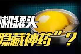 黄桃罐头，是怎么“封神”的？视频封面
