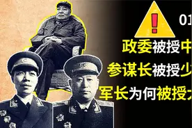 政委被授中将，参谋长被授少将，为何军长被授予大校军衔?视频封面
