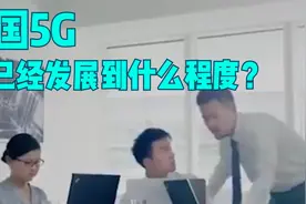 5G发展到什么程度了？中国的5G到底多牛，老外都惊呆了!视频封面