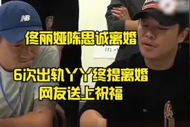 佟丽娅陈思诚宣布离婚！网友纷纷送上祝福，6次出轨丫丫终提离婚视频封面