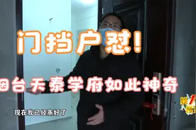 门挡户怼！天泰学府竟如此神奇！视频封面