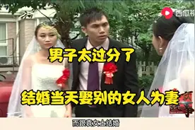 男子太过分！结婚当天娶了别的女人，摆酒席成了笑话视频封面