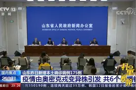 山东：本轮疫情由奥密克戎变异株引发，共6个传播链|24小时视频封面