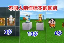 迷你世界：不同人制作标本的区别，你认为谁做的标本最逼真？视频封面