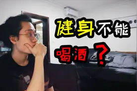 喝酒到底影不影响健身,健身营消的谎言！视频封面