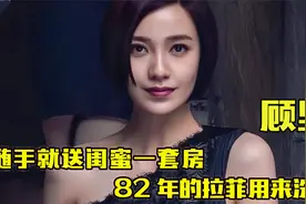 “小时代”顾里：随手就送闺蜜一套房，82年的拉菲用来洗头！视频封面