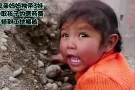 23岁单亲妈妈独带3娃，为了挣取孩子的医药费，她不惜到工地搬砖视频封面