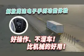解放鹰途电子手刹功能体验：好操作不溜车，比机械的好用视频封面