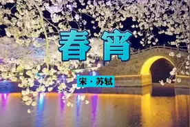 诵读：《春宵》，春宵一刻值千金，花有清香月有阴。视频封面