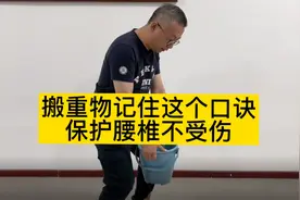 搬重物记住这几个口诀，保护腰椎不受伤视频封面