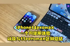 iPhone14promax一个月的使用体验以及它与13pro Max区别总结来了