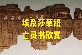 埃及莎草纸亡灵书欣赏！视频封面