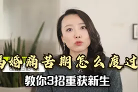 离婚痛苦期怎么度过？不要反击报复，心理学家教你3招度过难关！视频封面