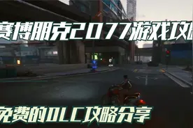 赛博朋克游戏攻略：免费的DLC攻略分享视频封面