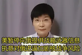 美暂停向俄提供战略武器信息，执意对俄进逼加剧核战争风险视频封面