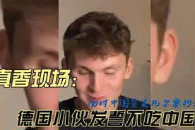 真香现场！德国小伙发誓不吃中国菜，面对中国室友凡尔赛秒破防视频封面