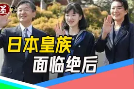 日本皇室要“绝后”（上）：皇族为保血统神性，近亲结婚引发灾难视频封面