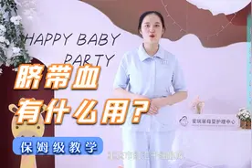 脐带血到底有什么用？爱瑞馨带你一一了解视频封面