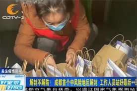 解封不解防！成都首个中风险地区解封，工作人员站好最后一班岗视频封面