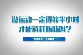 运动一定要半小时才能消耗热量吗?