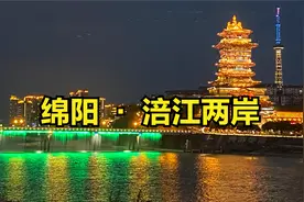 四川第二大城市绵阳，涪江两岸美轮美奂，这里是绵阳的“外滩”视频封面