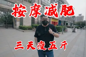 5.1体验神奇的中医按摩减肥，3天瘦5斤，还有意想不到的收获视频封面