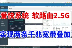 教你用爱快软路由，实现两条千兆宽带叠加，200M每秒速度直接起飞视频封面