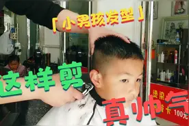 小男孩发型这样剪，又快又好又帅气，学校家长都满意视频封面