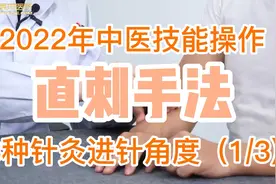 【直刺手法】中医技能操作-针灸行针角度（1/3）视频封面